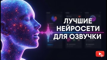 ГОЛОС КАК У ПРОФИ ЗА 5 МИНУТ — ЛУЧШИЕ НЕЙРОСЕТИ ДЛЯ ОЗВУЧКИ ТВОИХ ЮТУБ ВИДЕО!
