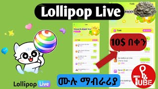 በቀን ከ10 በላይ የምትሰሩበት Lollipop Live ሙሉ ማብራሪያ አሁኑኑ ጀምሩት Make Money Online 2025