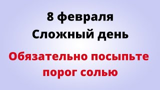 8 февраля - Сложный день. Обязательно посыпьте порог солью.