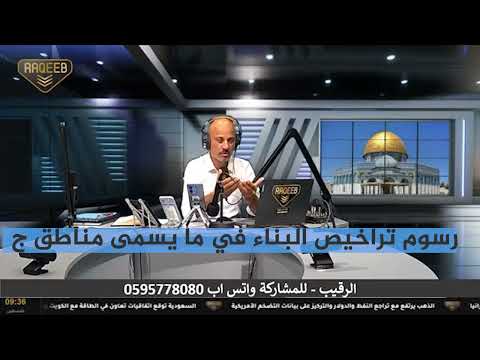 تراخيص البناء في ما يسمى مناطق ج - الضفة الغربية - الرقيب