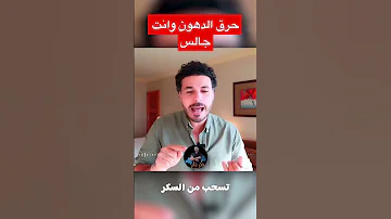 احرق دهونك اثناء جلوسك دكريم على Shorts السمنة 