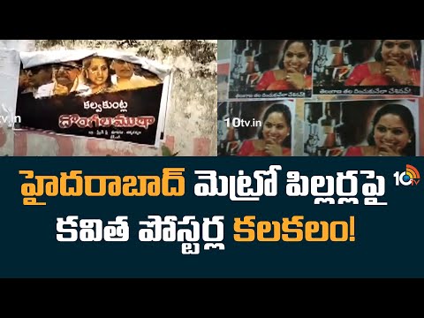 హైదరాబాద్ మెట్రో పిల్లర్లపై కవిత పోస్టర్ల కలకలం! | MLC Kavitha viral Flex In Hyderabad | 10TV News