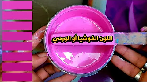 تحميل تركيب اللون الفوشي للحوائط
