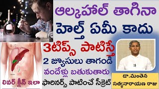 ఆల్కహాల్ తాగేవారి లివర్ క్లీన్ అయ్యే చిట్కా|Liver Cleaning Trick|Liver Detox|Manthena Satyanarayana