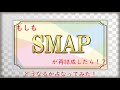 【占いもしもシリーズ】SMAPさんが再結成した場合の未来を占ってみた!!期間限定...企画物...あると思います!(2020.10.2)