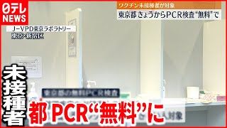 【東京都】“無料PCR検査”開始　未接種者を対象に