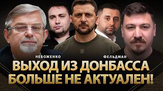 Выход из Донбасса больше не актуален! | Виктор Небоженко, Николай Фельдман