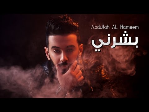 عبدالله الهميم بشرني النسخه الأصلية     