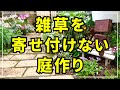 【雑草の生えないガーデンへ】私が実践している対策をまとめてみました。
