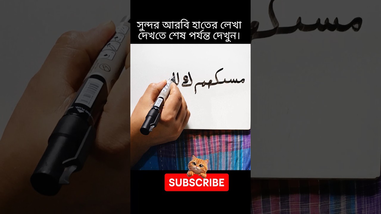 Mesmerizing Arabic Writing ✍️ Watch Every Stroke Come Alive #shorts #youtubeshorts