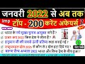 Top 200 | Most Important Current Affairs 2022 in hindi | करेंट अफेयर्स 2022 | Part-2 | India Gk 2022