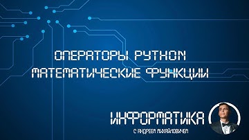 Операторы питон Математические функции