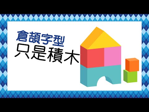 網上自學倉頡輸入法教程 11-下集 (廣東話/粵語) * 每課幾分鐘