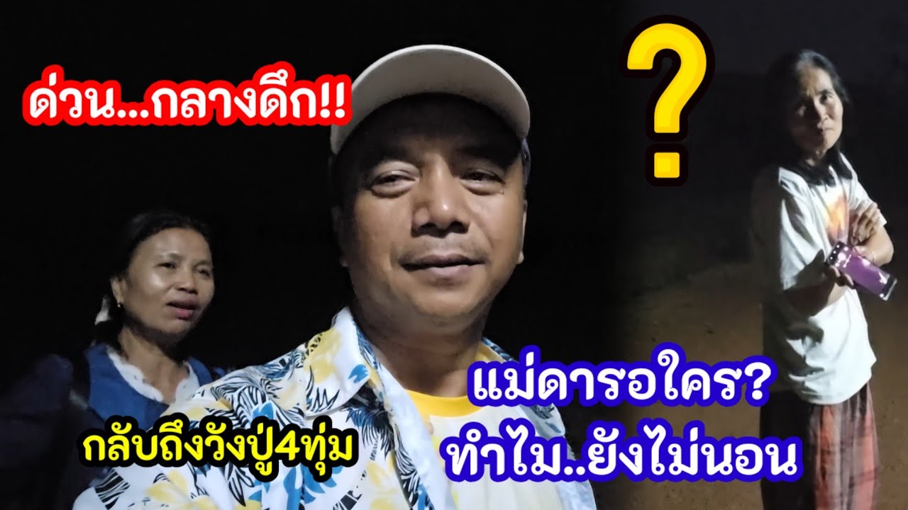 ด่วน..กลางดึก ถึงวังปู่สุดตกใจ! แม่ดารอใคร?..ทำไมยังไม่นอน