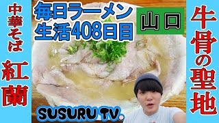 【山口 ラーメン】中華そば 紅蘭 牛骨ラーメンの聖地！女性店主が作るマイルド牛骨をすする【Ramen 飯テロ】SUSURU TV.第408回