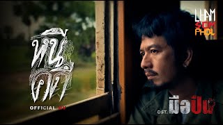 แหลม สมพล - หนีคดี | Official MV Ost.มือปืน screenshot 5