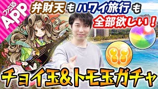 【モンスト】星6キャラ&ハワイ旅行は出た？チョイ玉＆トモ玉ガチャ！