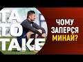 Минай - R.I.P, список Шевченка - треш, купа трансферних інсайдів | ТаТоТаке №224