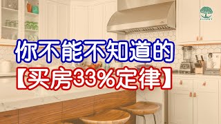 【理财】买房33%定律，了解了就能避免3个坑！ | UliAsset [EP 8]