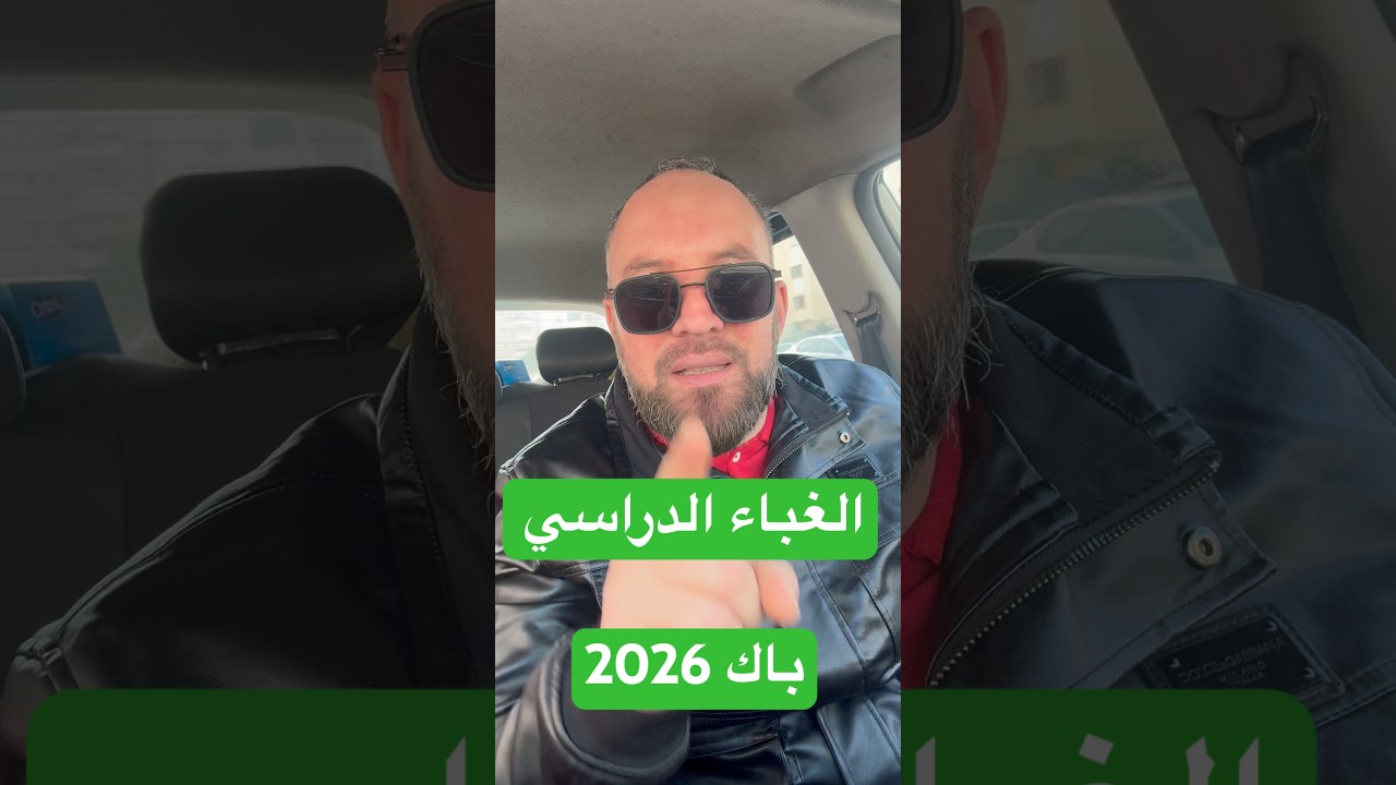 تعاود الباك ما تجييش الباك بهذ الطريقة الغبية