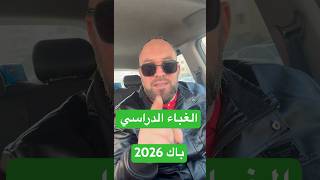 تعاود الباك ما تجييش الباك بهذ الطريقة الغبية