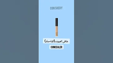 اسماء اساسيات المكياج للمبتدئين 