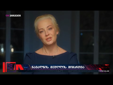ალექსეი ნავალნის მეუღლე პირობას დებს, რომ ქმრის დაწყებულ საქმეს გააგრძელებს