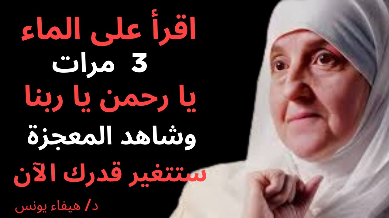 اقرأ 'يا رحمن يا ربنا' على كأس الماء ثلاث مرات وشاهد المعجزة اليوم.. ستتغير قدرك الآن!