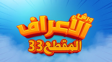 سورة الأعراف - المقطع-33- محمد سايد - ورش - مكررة - توسط البدل