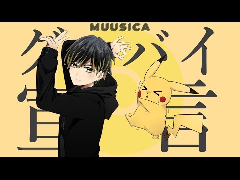 【ポケモン×Chinozo】グッバイ宣言をポケモンの名前だけで真面目に歌ってみた