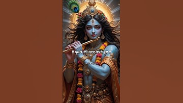 अभिमानी व्यक्ति को कोई नहीं समझा सकता😌💯 #motivation#krishna #lifelessons #radheshyam #shorts #geet