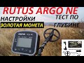 RUTUS ARGO NE - TECТ ПО ГЛУБИНЕ ЗОЛОТЫЕ 5 РУБЛЕЙ и МОНЕТЫ.