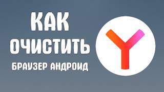 Как очистить яндекс браузер андроид