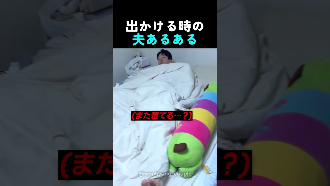出かける時の夫あるある