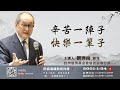 【第三十五講】20210124辛苦一陣子快樂一輩子