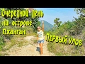 Vlog: еще один день и улов рыбы! День 17.