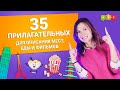 35 прилагательных для описания мест, еды и фильмов || Puzzle English