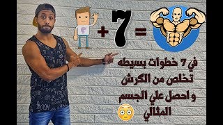 في 7 خطوات اوصل للجسم المثالى- لن تصدق النتيجة