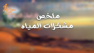 ملخص درس مشكلات المياه