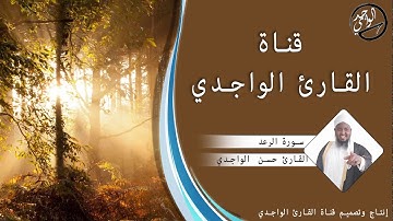 سورة الرعد كاملة للقارئ حسن الواجدي - Suuratu Al ra-d Hassan Alwaajidi