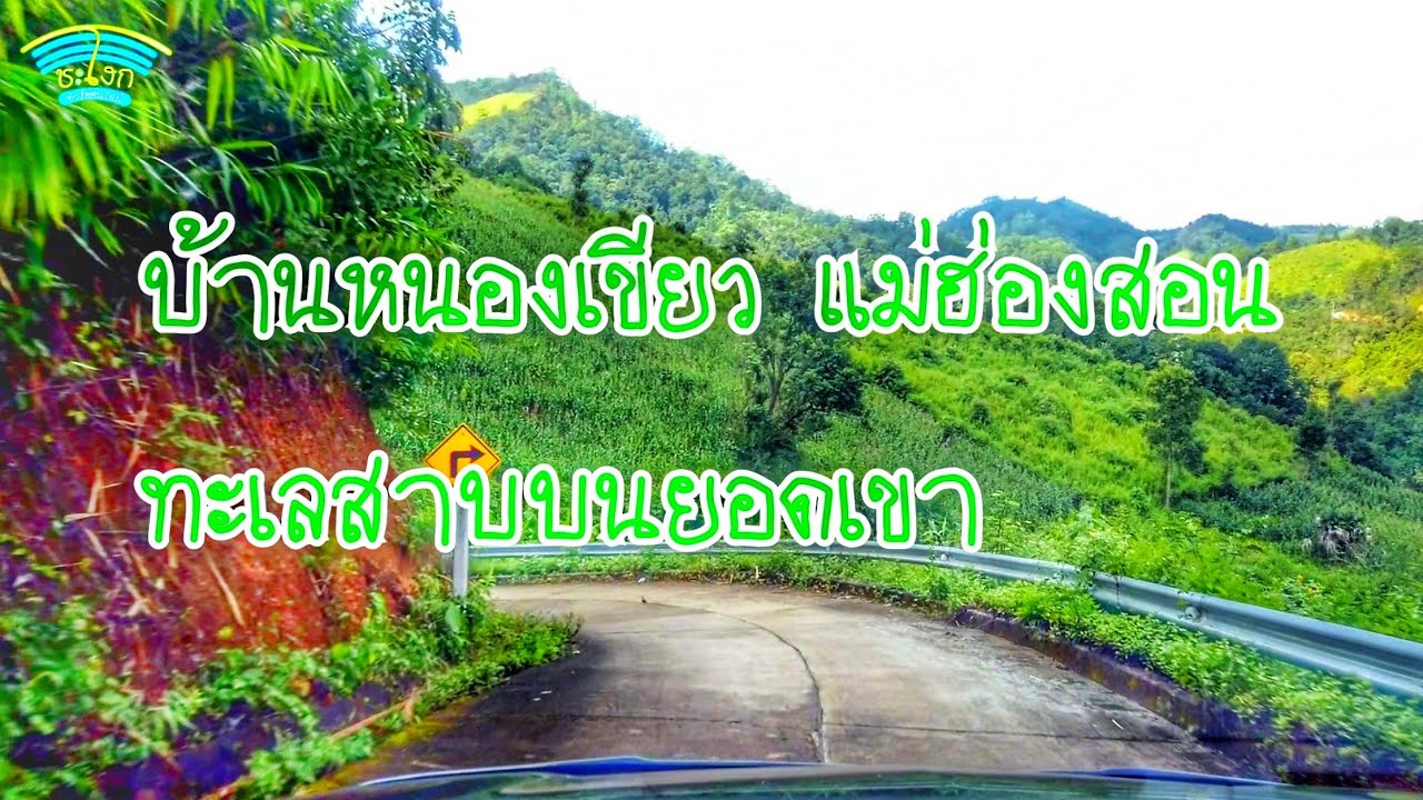 เชียงใหม่​-แม่ฮ่องสอน​-ปาย​ EP16 อ่างเก็บน้ำบ้านหนองเขียว แม่ฮ่องสอน อ่างเก็บน้ำบนยอดดอยสวรรค์บนดิน