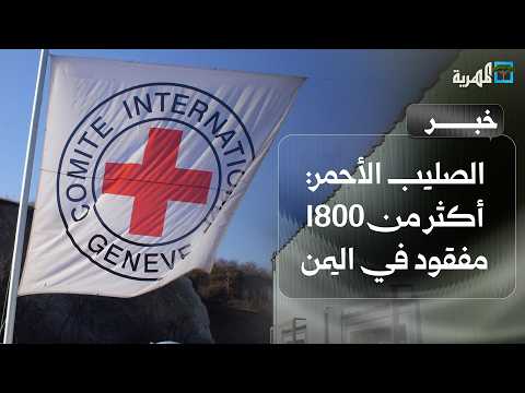 Red Cross announces more than 1,800 missing persons in Yemen since the start of military escalation