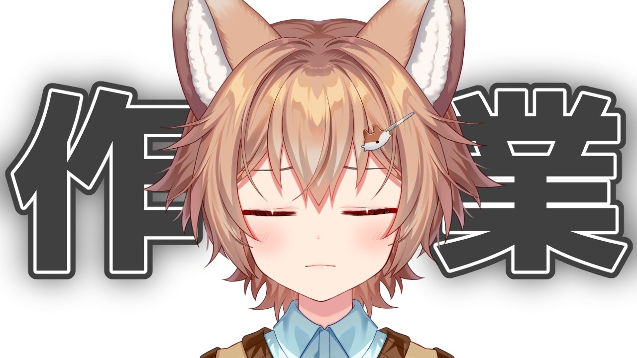 【作業】げりらさぎょうはいしん【VTuber/個人勢Vtuber】