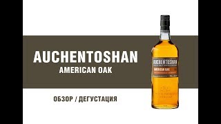 Обзор виски Auchentoshan American Oak. Рецепт коктейля с виски