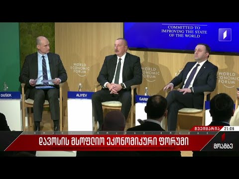 დავოსის მსოფლიო ეკონომიკური ფორუმი