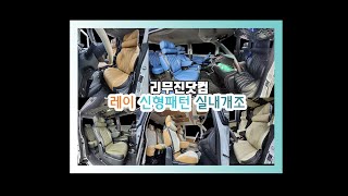 [레이]리무진시트&amp;리클라이닝&amp;언더서포터&amp;확장형팔걸이&amp;천장엠보싱&amp;필러,핸들,도어,트렁크트리밍 실내튜닝 개조 모음 -리무진닷컴-