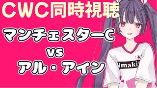 ⚽マンチェスターシティvsアル・アイン【CWC同時視聴】月曜朝10時って一番見づらい時間すぎない！？#soccer #football【#女性実況 #個人勢Vtuber #妹尾りつ】