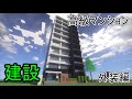 高級マンションを建設する【マイクラ建設株式会社】【外装編】