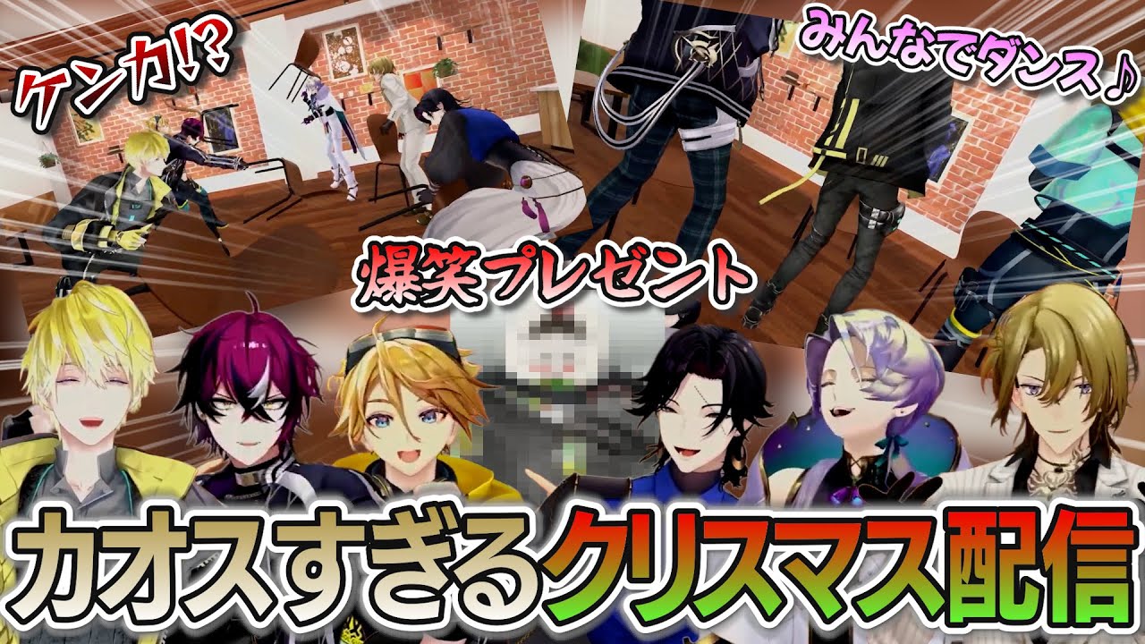 ノリがあまりに男子校すぎるENボーイズのクリスマス配信まとめ