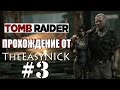 Tomb Raider 2013. Прохождение. #3.